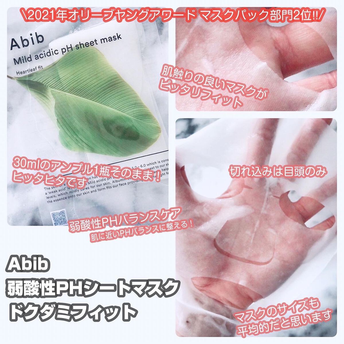 弱酸性pHシートマスク ドクダミフィット/Abib /シートマスク・パックを使ったクチコミ（2枚目）