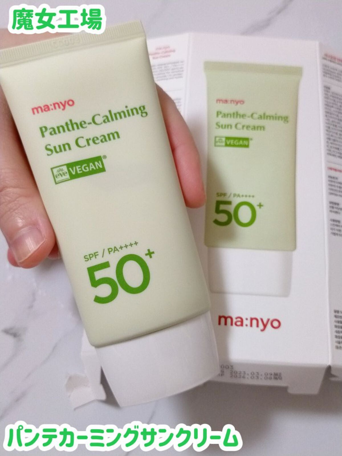 パンテカーミング サンクリーム/manyo/日焼け止めクリームを使ったクチコミ(1枚目)