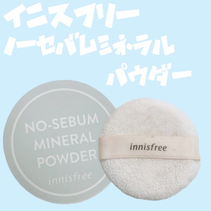 ノーセバム ミネラルパウダー N/innisfree/ルースパウダーを使ったクチコミ(1枚目)