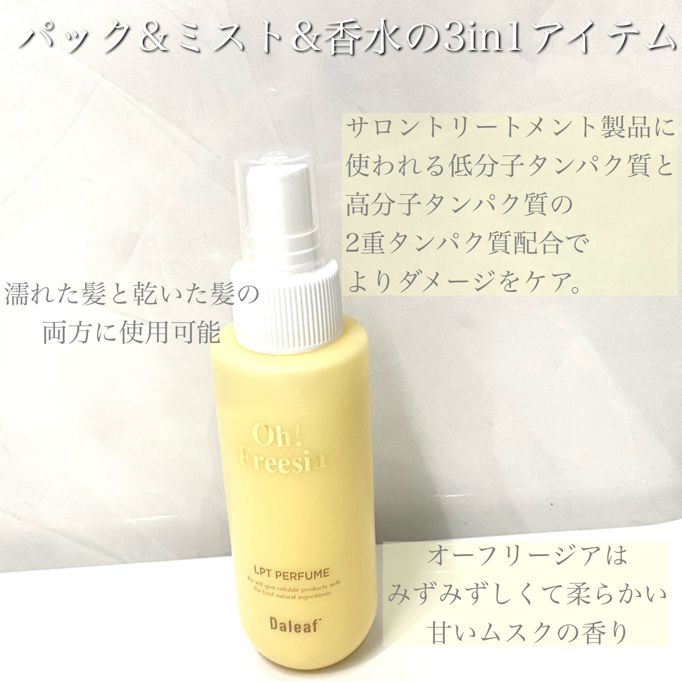 パフュームヘアパックインミスト Pink Breeze/Daleaf/アウトバストリートメントを使ったクチコミ（2枚目）