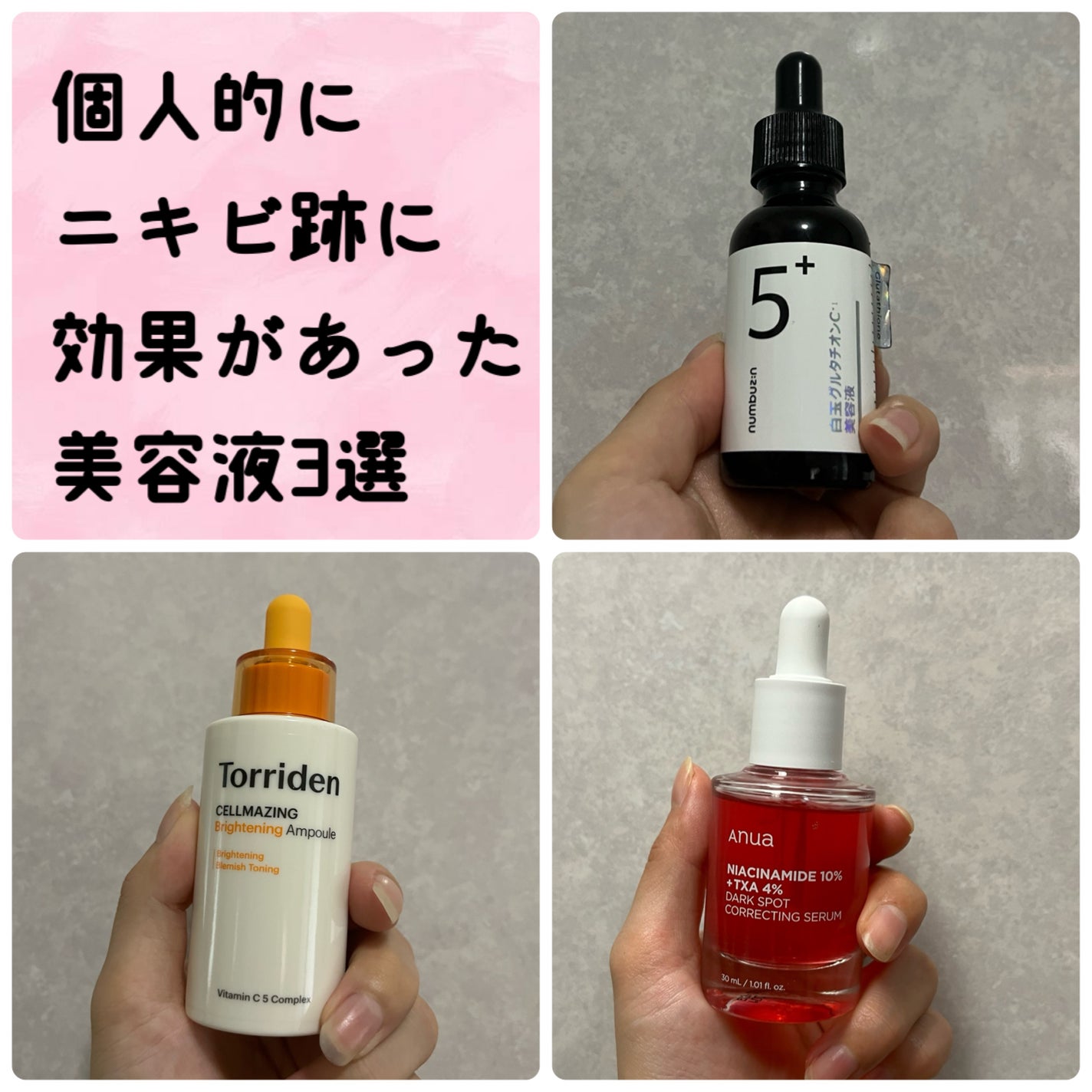 numbuzin・Anua・Torridenの美容液を使った口コミ -ニキビ後の numbuzin・Anua・Torridenの美容液を使った口コミ -ニキビ後の