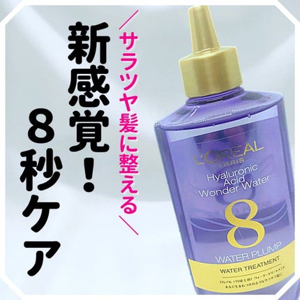 ウォータートリートメント/ロレアル パリ/洗い流すヘアトリートメントを使ったクチコミ(1枚目)