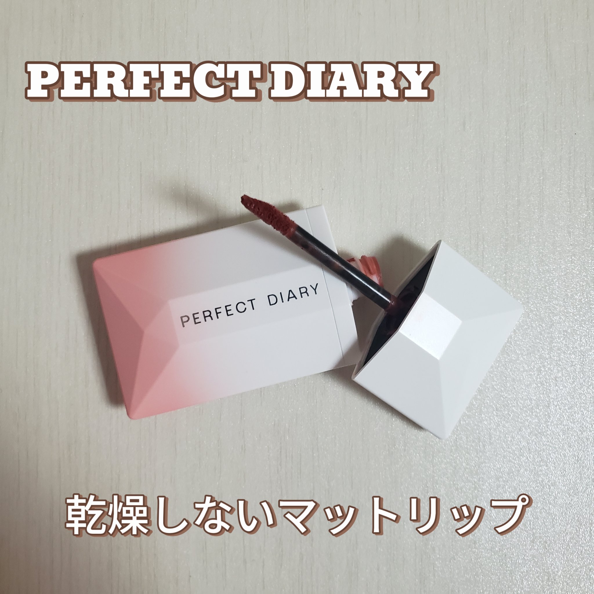 READ ME ウェイトレス ベルベット リップ ステイン「IN LOVE」シリーズ 022 ドキドキ/PERFECT DIARY/口紅を使ったクチコミ（1枚目）