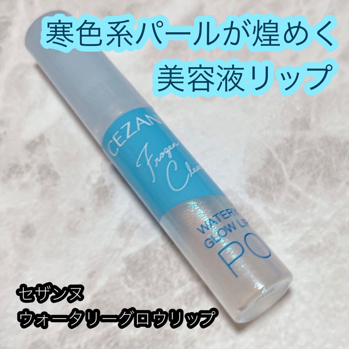 青と緑のラメが可愛い！セザンヌの限定美容液リップ💎


CEZANNE
ウォータリーグロウリップ
限定1色
660円


プチプラながら高品質のセザンヌさんが2024年で60周年を迎えるのだそう！
記念として、今回美容液リップが限定リリー