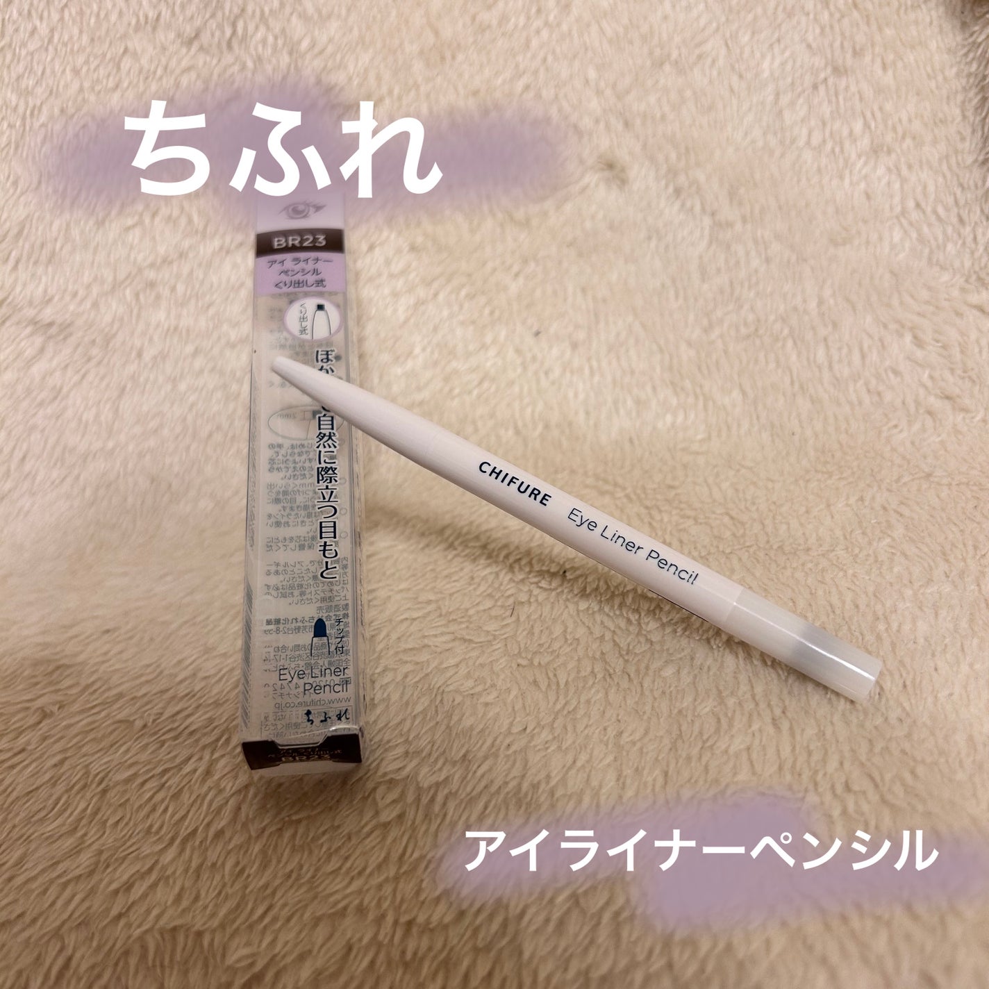 アイ ライナー ペンシル くり出し式/ちふれ/ペンシルアイライナーを使ったクチコミ(1枚目)