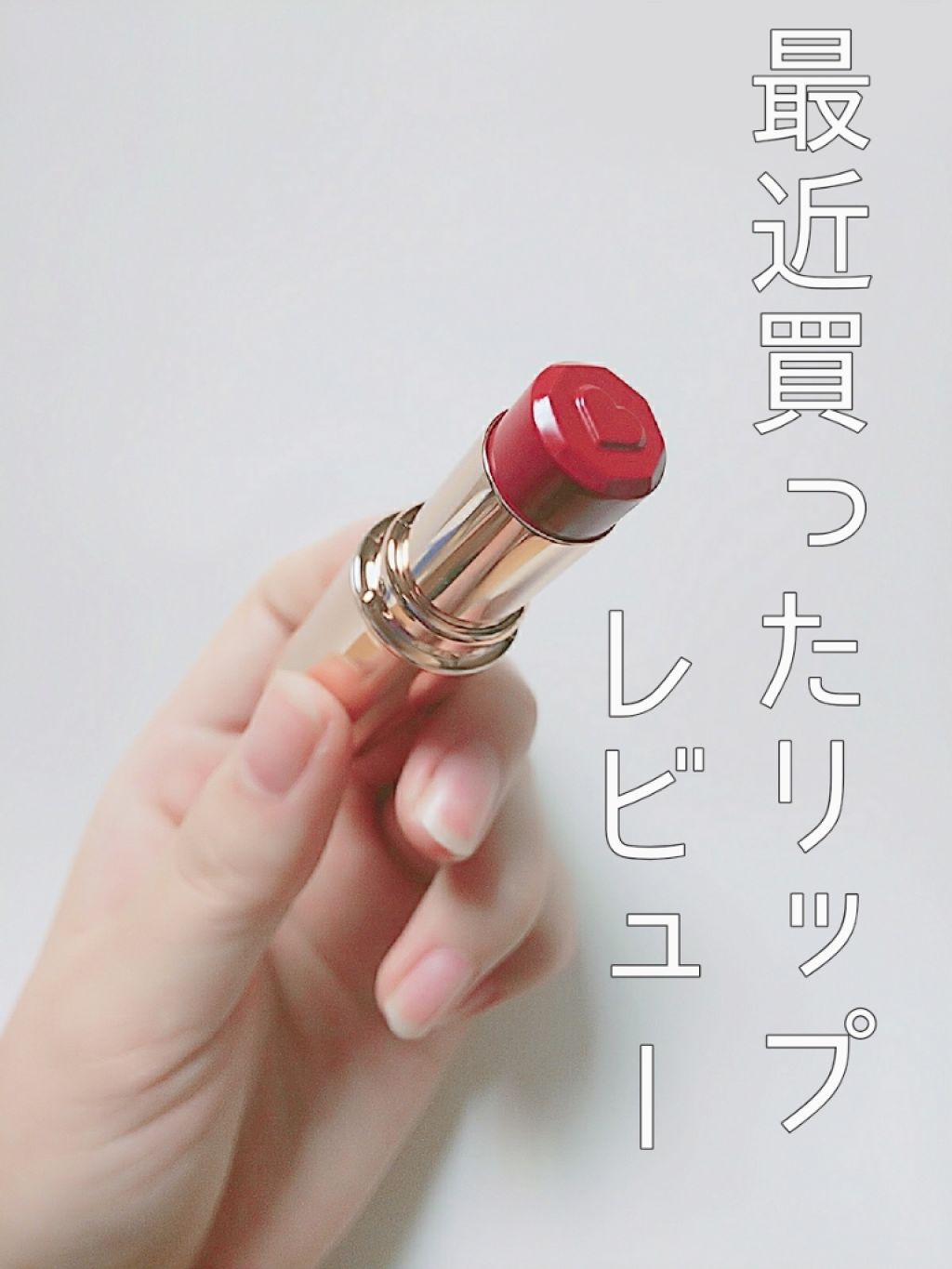 ルージュ ココ/CHANEL/口紅を使ったクチコミ（1枚目）