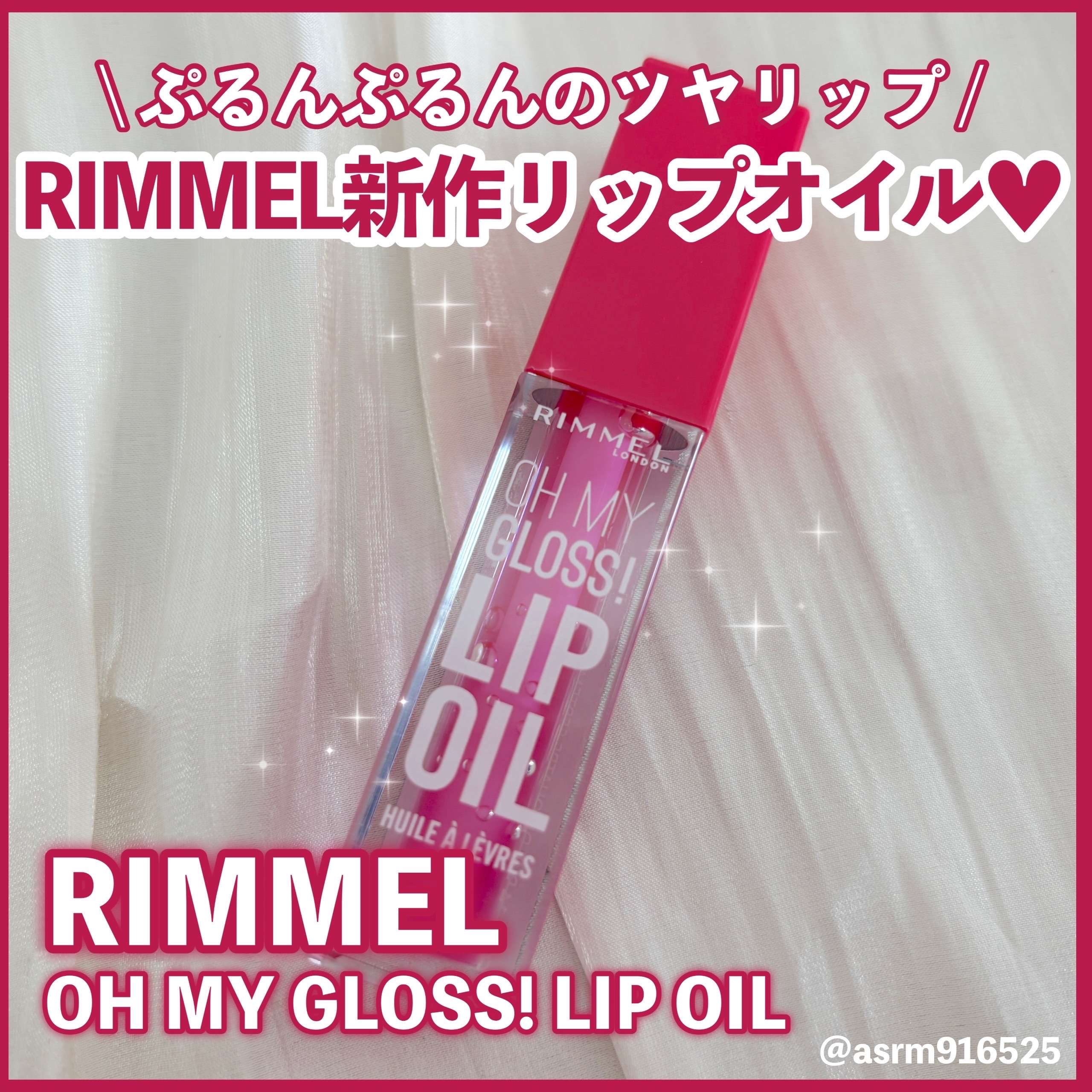 オーマイグロス リップオイル 003 ベリーピンク(ストロベリーの香り)/リンメル ロンドン/リップグロスを使ったクチコミ（1枚目）