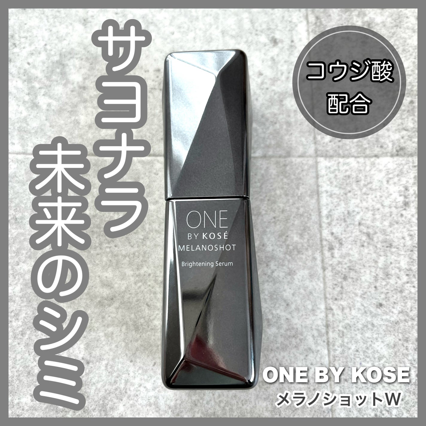 メラノショット W/ONE BY KOSE/美容液を使ったクチコミ(1枚目)