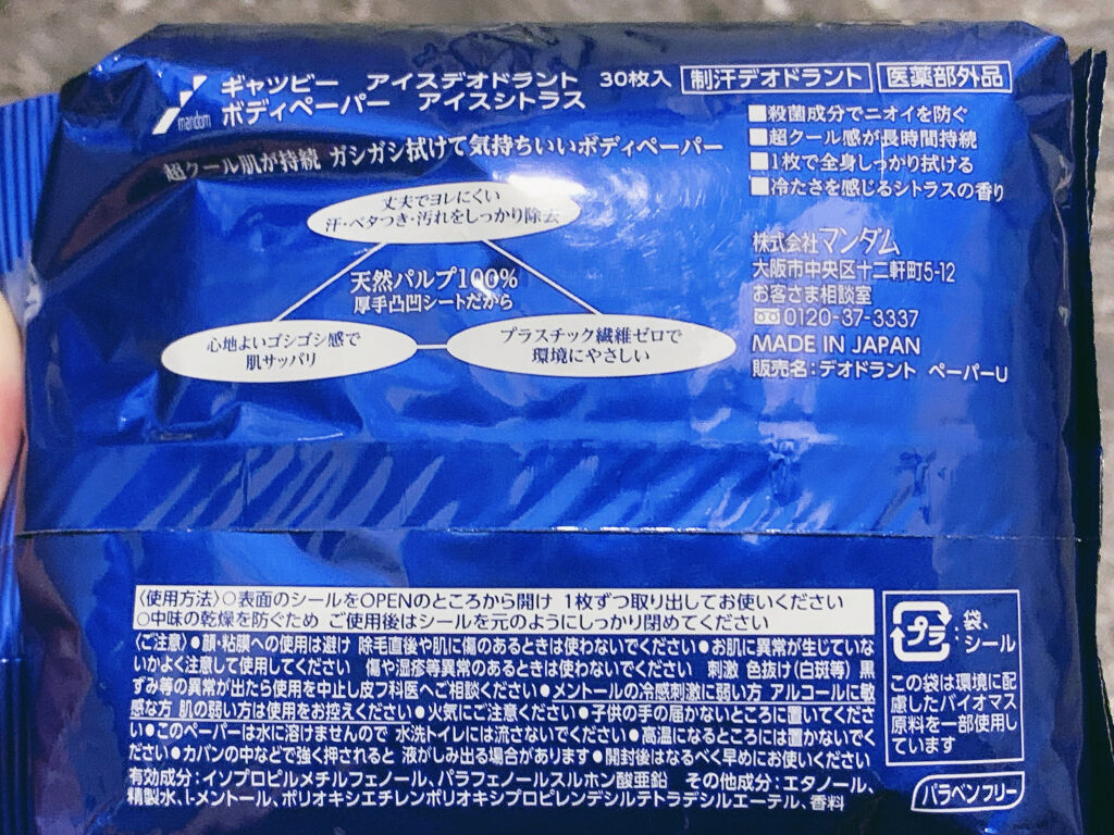 アイスデオドラントボディーペーパー アイスシトラス/ギャツビー/ボディシートを使ったクチコミ（2枚目）