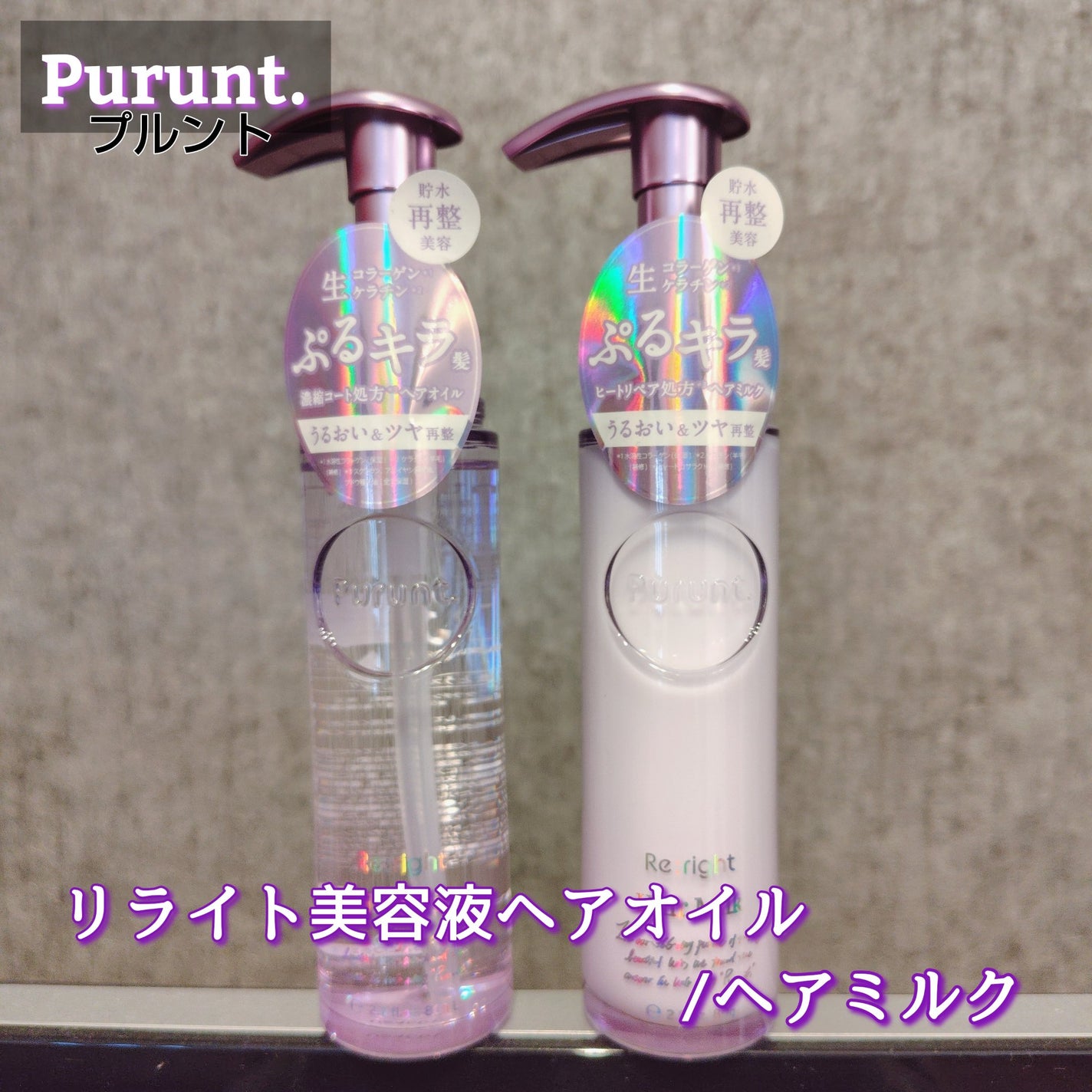 プルント リライト美容液ヘアミルク/Purunt./ヘアミルクを使ったクチコミ(1枚目)