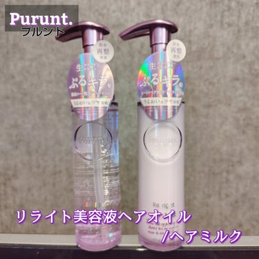 プルント　リライト美容液ヘアオイル/Purunt./ヘアオイルを使ったクチコミ（1枚目）
