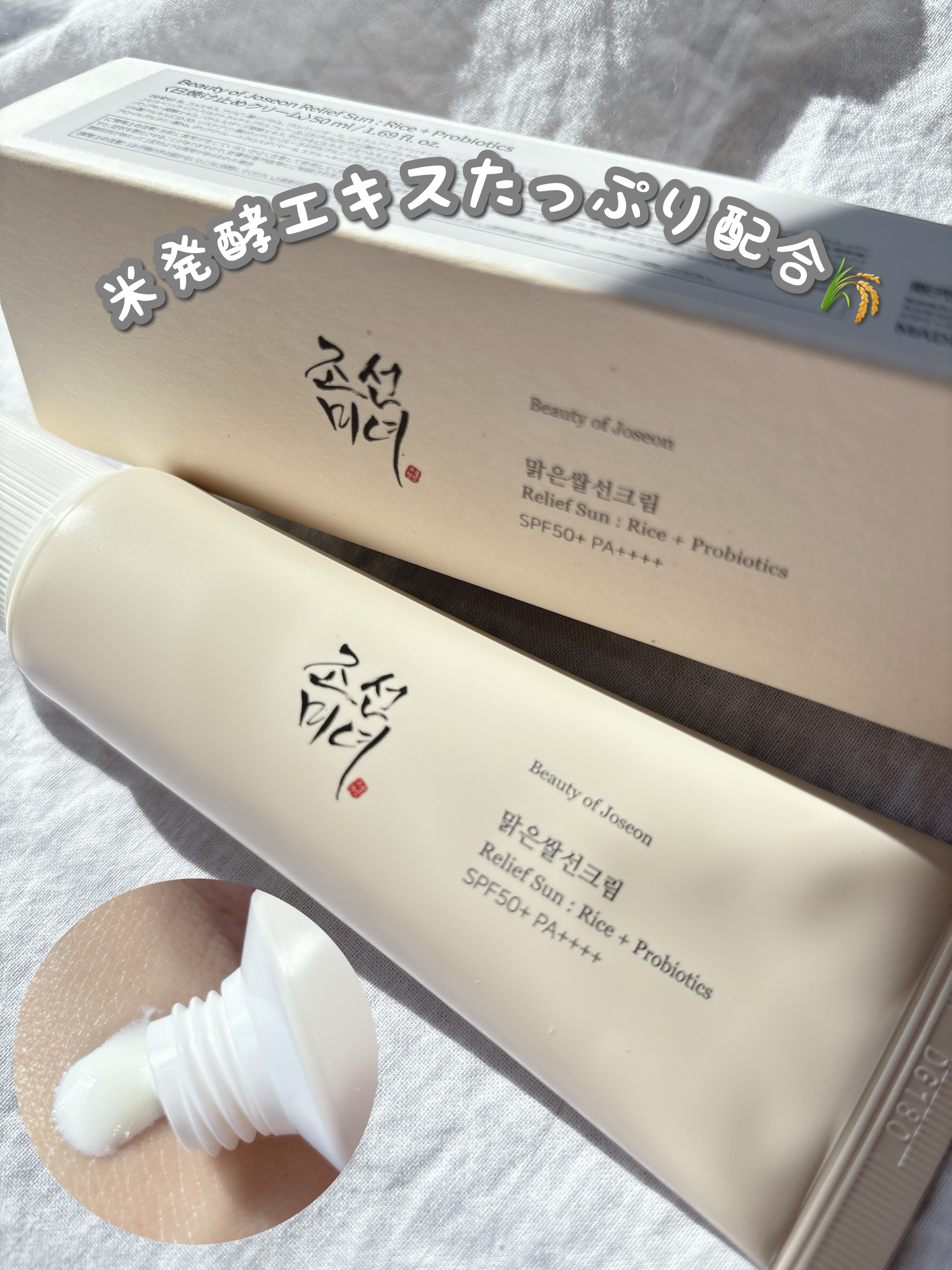 リリーフサンライス + プロバイオティクス/Beauty of Joseon/日焼け止めクリームを使ったクチコミ（1枚目）