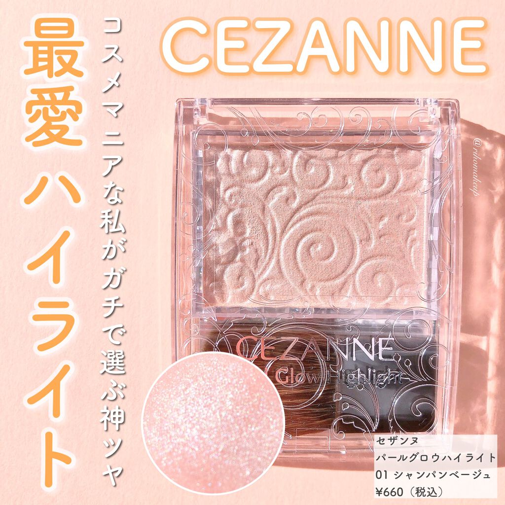 パールグロウハイライト/CEZANNE/パウダーハイライトを使ったクチコミ（1枚目）