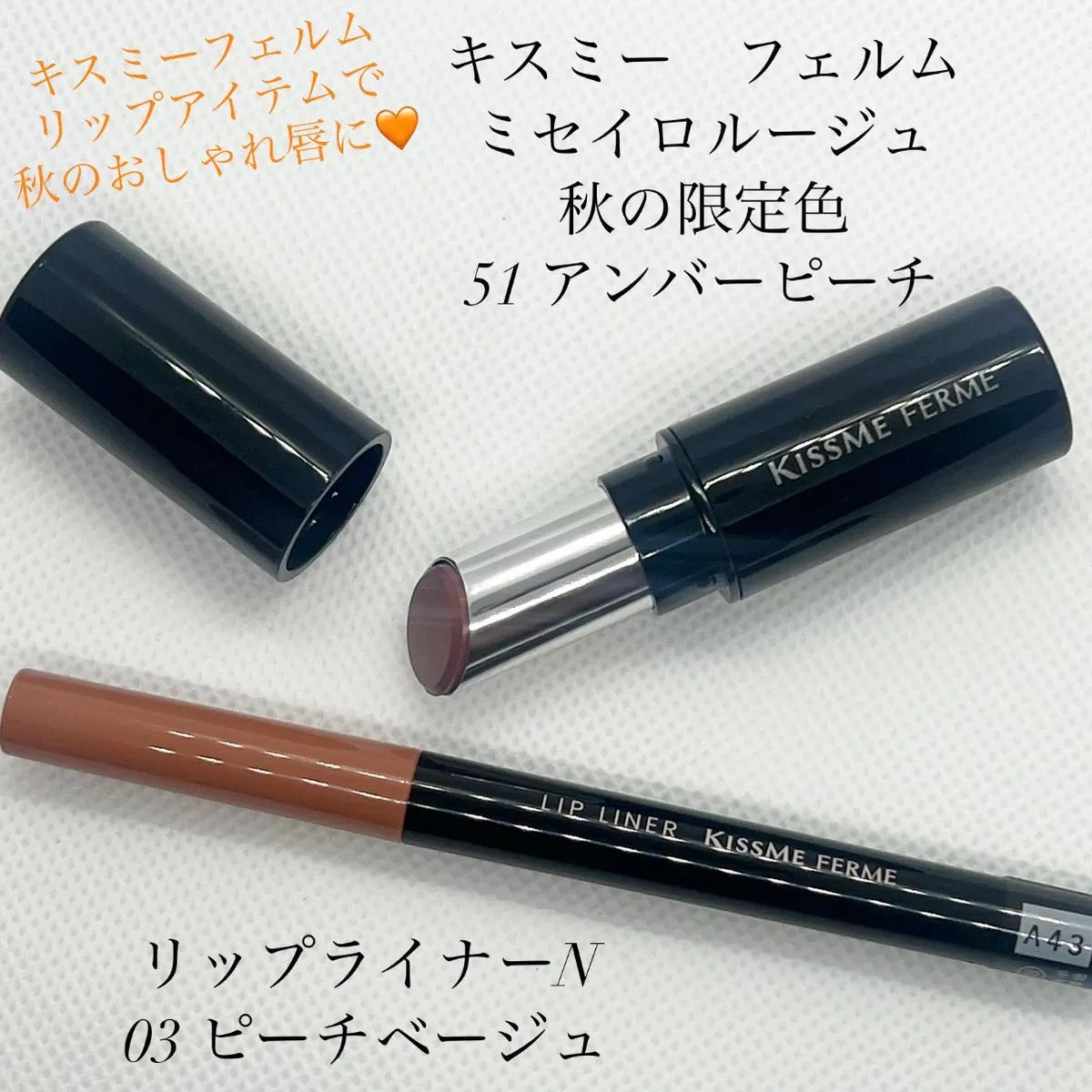 キスミー フェルム ミセイロルージュ/キスミー フェルム/口紅を使ったクチコミ（1枚目）