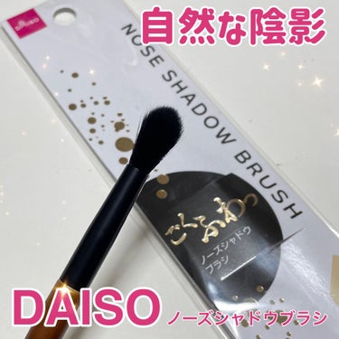 リピ購入したDAISOのブラシ✨✨


🟠DAISO
🟠ノーズシャドウブラシ


ノーズシャドウに入れる時にぴったりなブラシすぎてリピ。


さりげなく、影を入れたい時に、私の鼻の影を入れる大きさとかに