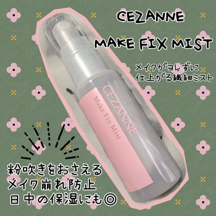 メイクフィックスミスト/CEZANNE/フィックスミストを使ったクチコミ(1枚目)