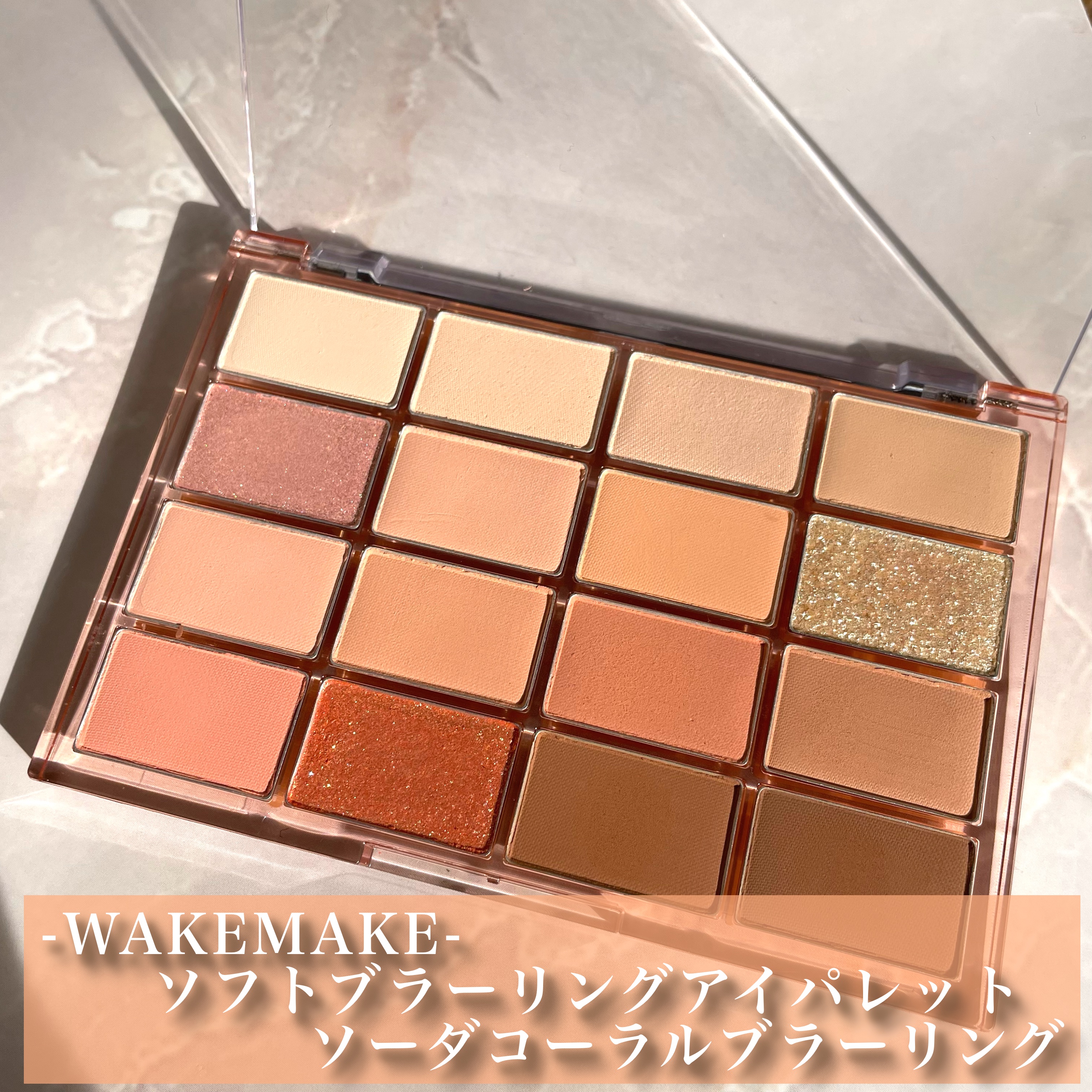 ソフトブラーリングアイパレット/wakemake/アイシャドウパレットを使ったクチコミ（2枚目）