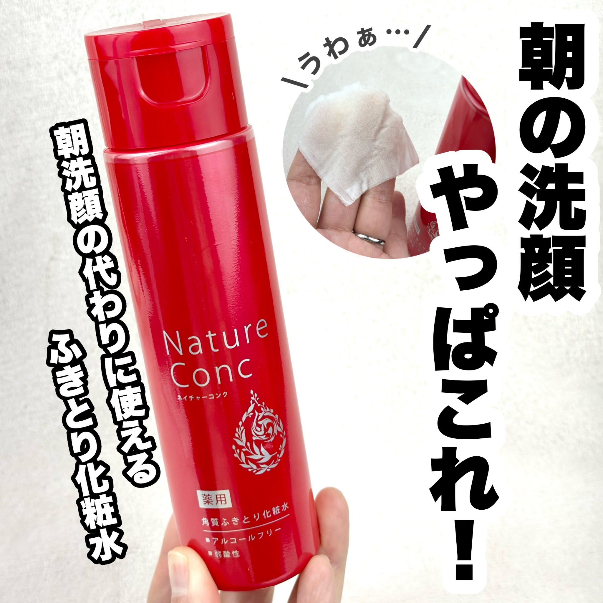 ネイチャーコンク 薬用クリアローション/ネイチャーコンク/拭き取り化粧水を使ったクチコミ（1枚目）