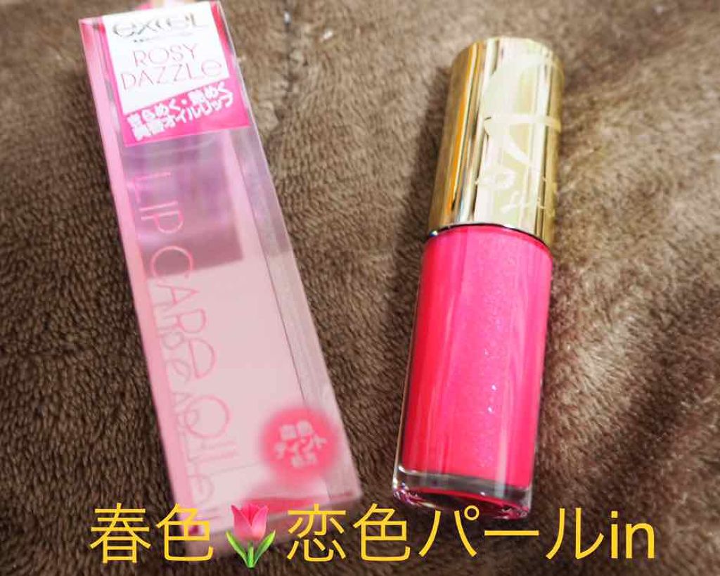 リップケアオイル/excel/リップグロスを使ったクチコミ(1枚目)