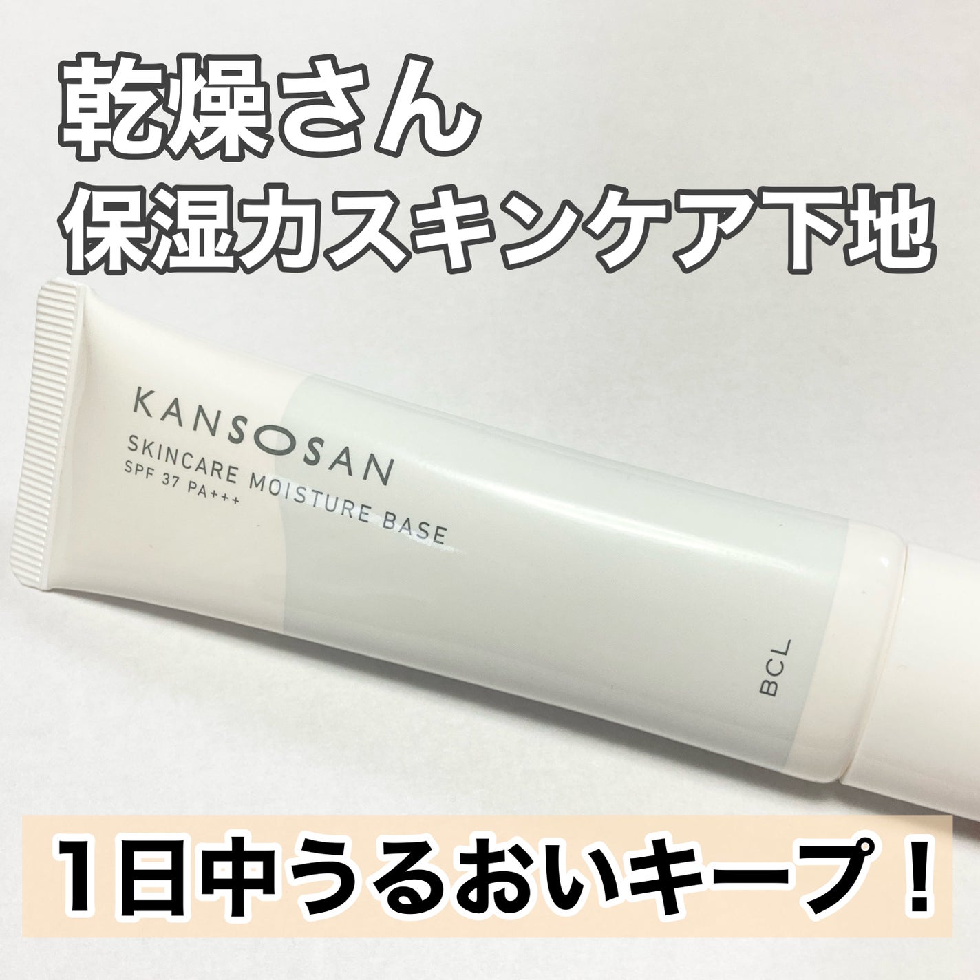 乾燥さん 保湿力スキンケア下地 /乾燥さん/化粧下地を使ったクチコミ(1枚目)