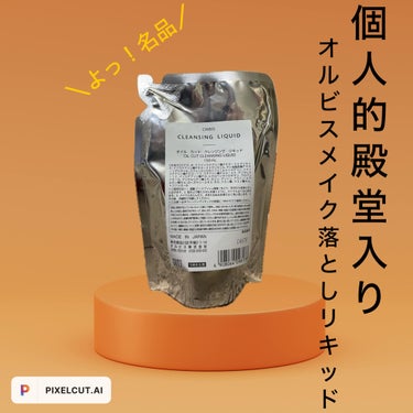 クレンジングリキッド つめかえ用(150ml)/オルビス/クレンジングウォーターを使ったクチコミ（1枚目）