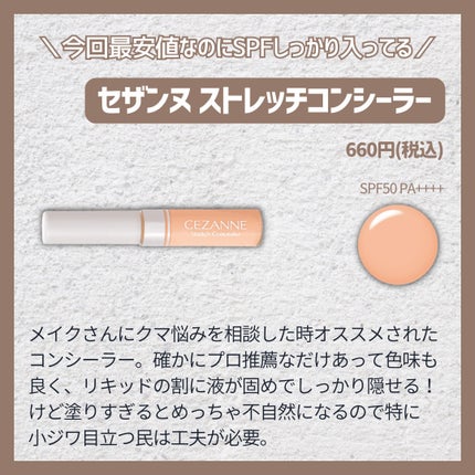 ストレッチコンシーラー/CEZANNE/リキッドコンシーラーを使ったクチコミ(7枚目)