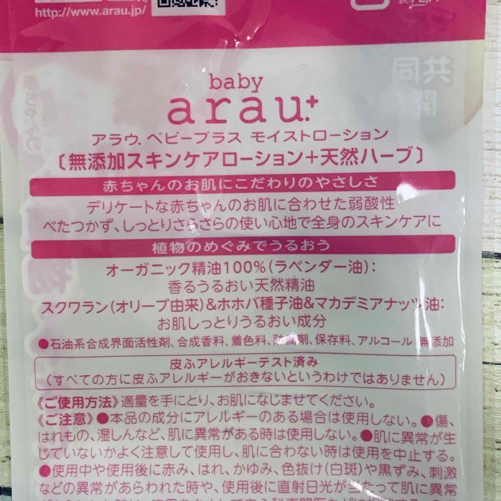 アラウベビープラスモイストローション/サラヤ/ボディローションを使ったクチコミ(2枚目)