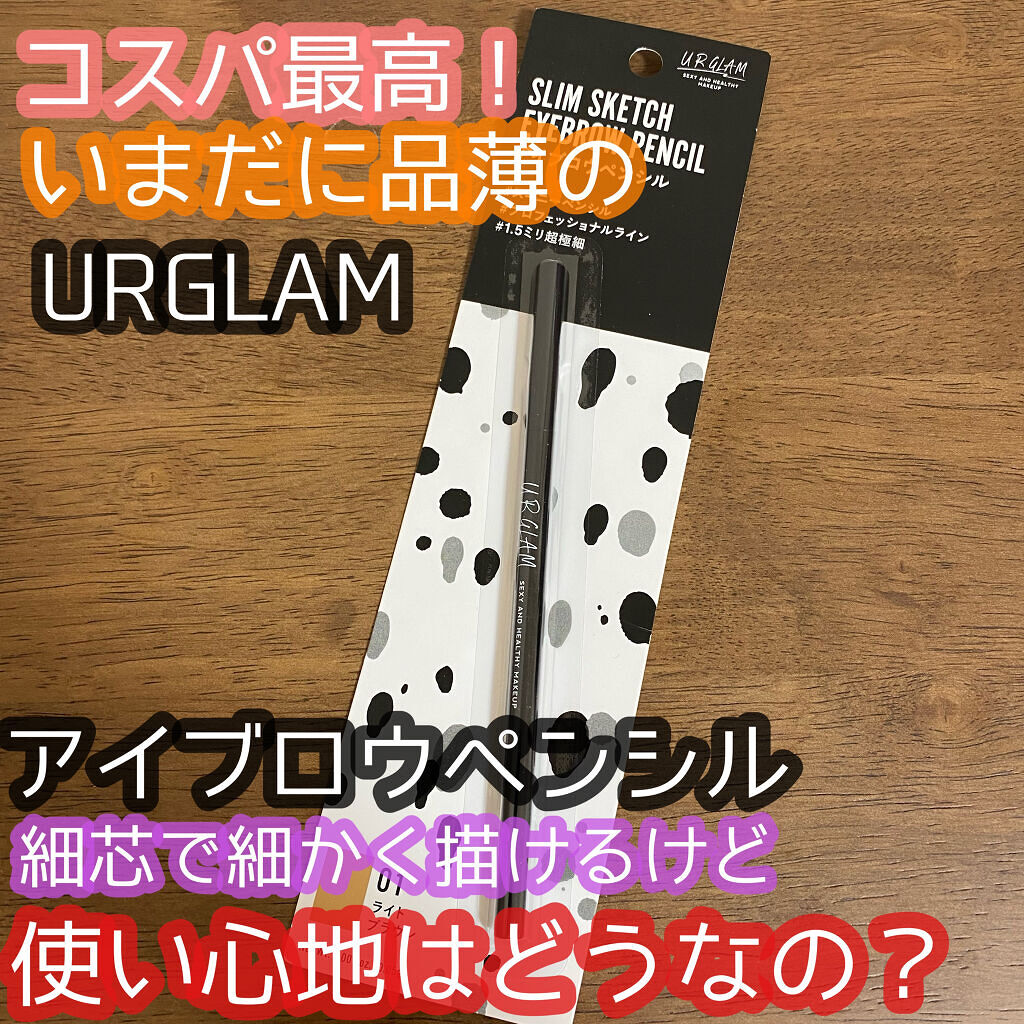 スリムスケッチアイブロウペンシル/U R GLAM/アイブロウペンシルを使ったクチコミ（1枚目）