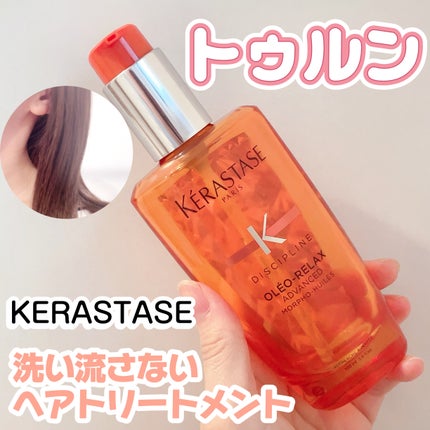 DP フルイド オレオ リラックス/ケラスターゼ/ヘアオイルを使ったクチコミ(1枚目)
