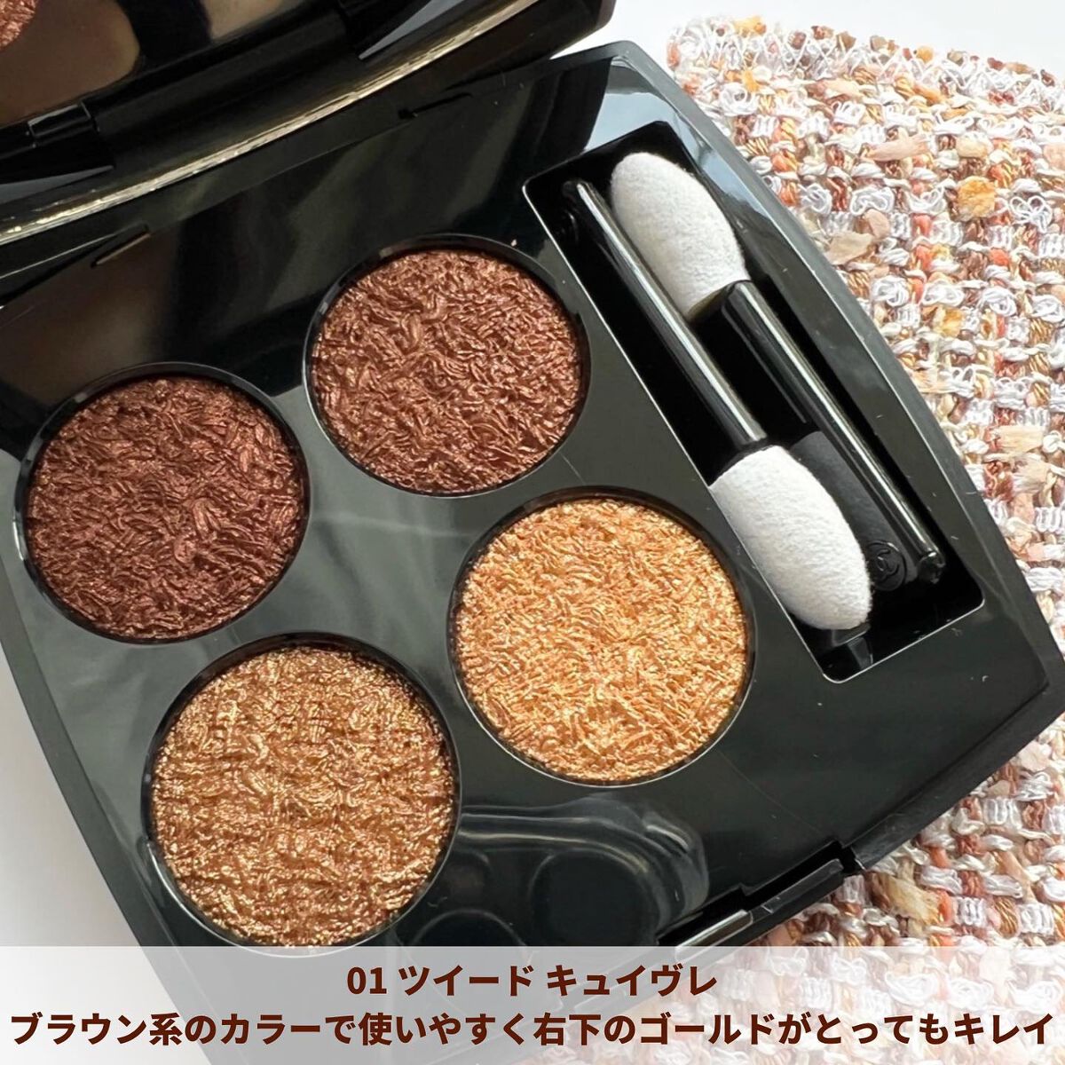 レ キャトル オンブル ツイード/CHANEL/アイシャドウパレットを使ったクチコミ（3枚目）