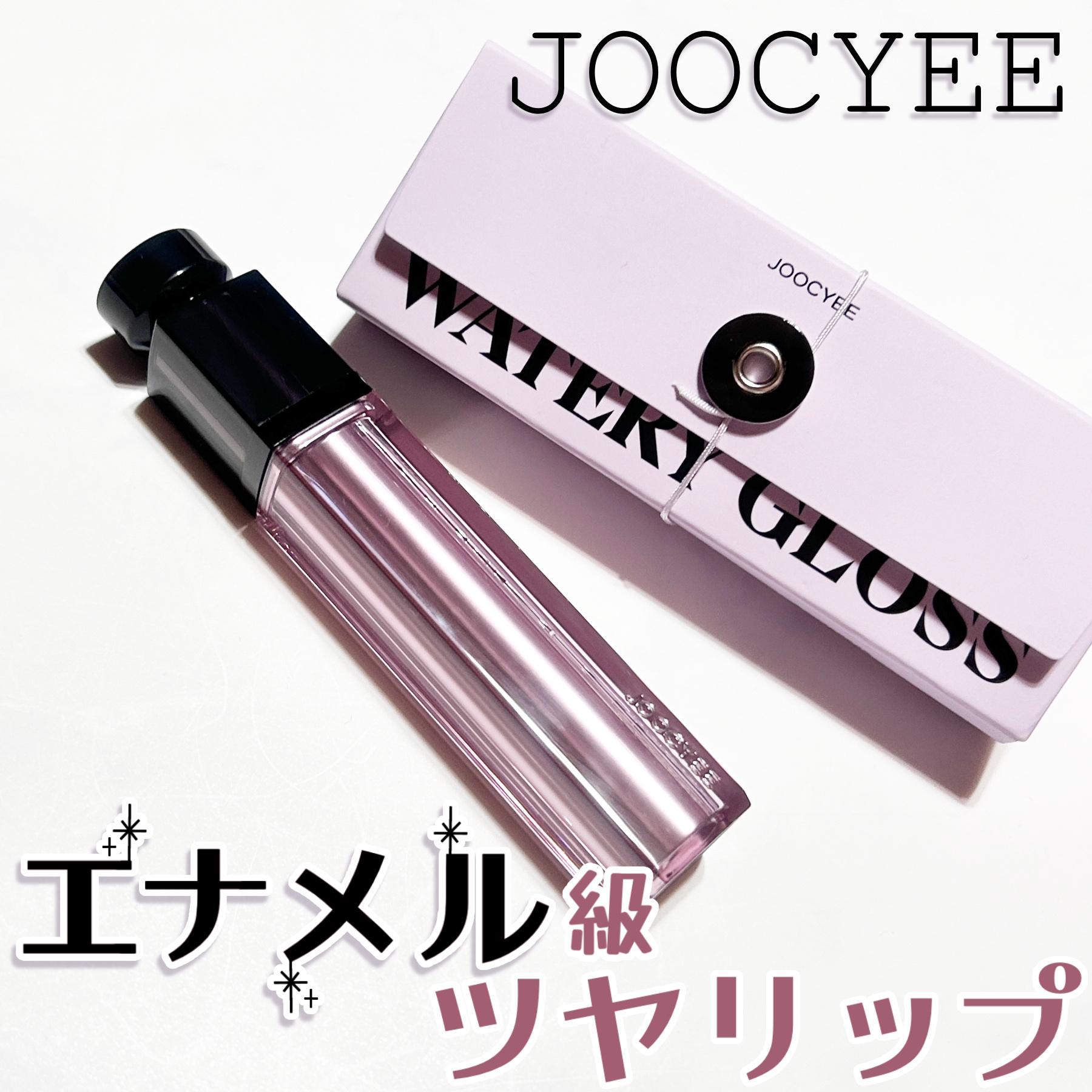 WATERY GLOSS/Joocyee/リップグロスを使ったクチコミ（1枚目）