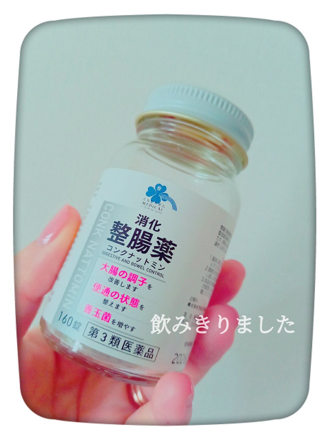 コンクナットミン 消化整腸薬(医薬品)/くらしリズム/その他を使ったクチコミ（1枚目）