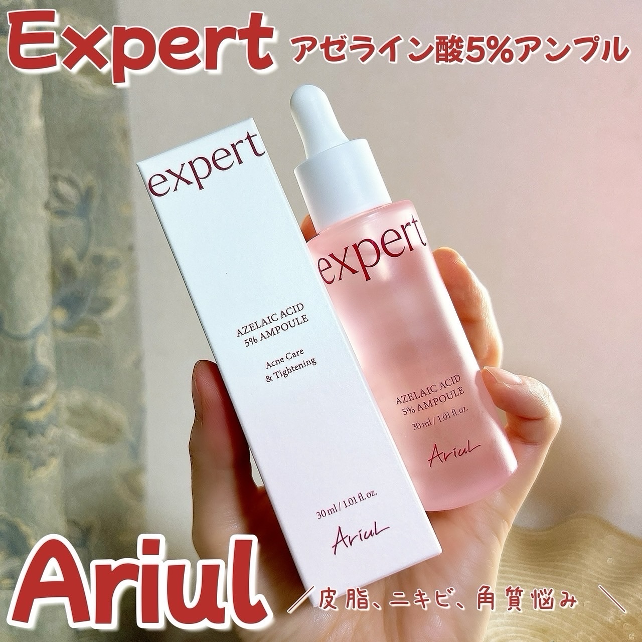 エキスパートアゼライン酸5％アンプル/Ariul/美容液を使ったクチコミ（1枚目）
