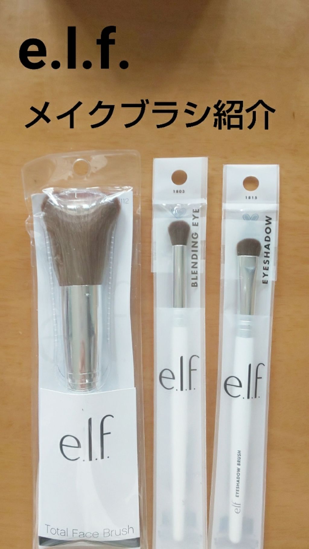 ブラシ/e.l.f. Cosmetics/メイクブラシを使ったクチコミ（1枚目）