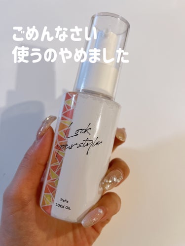 ロックオイル 100ml【旧】/ReFa/ヘアオイルを使ったクチコミ（1枚目）