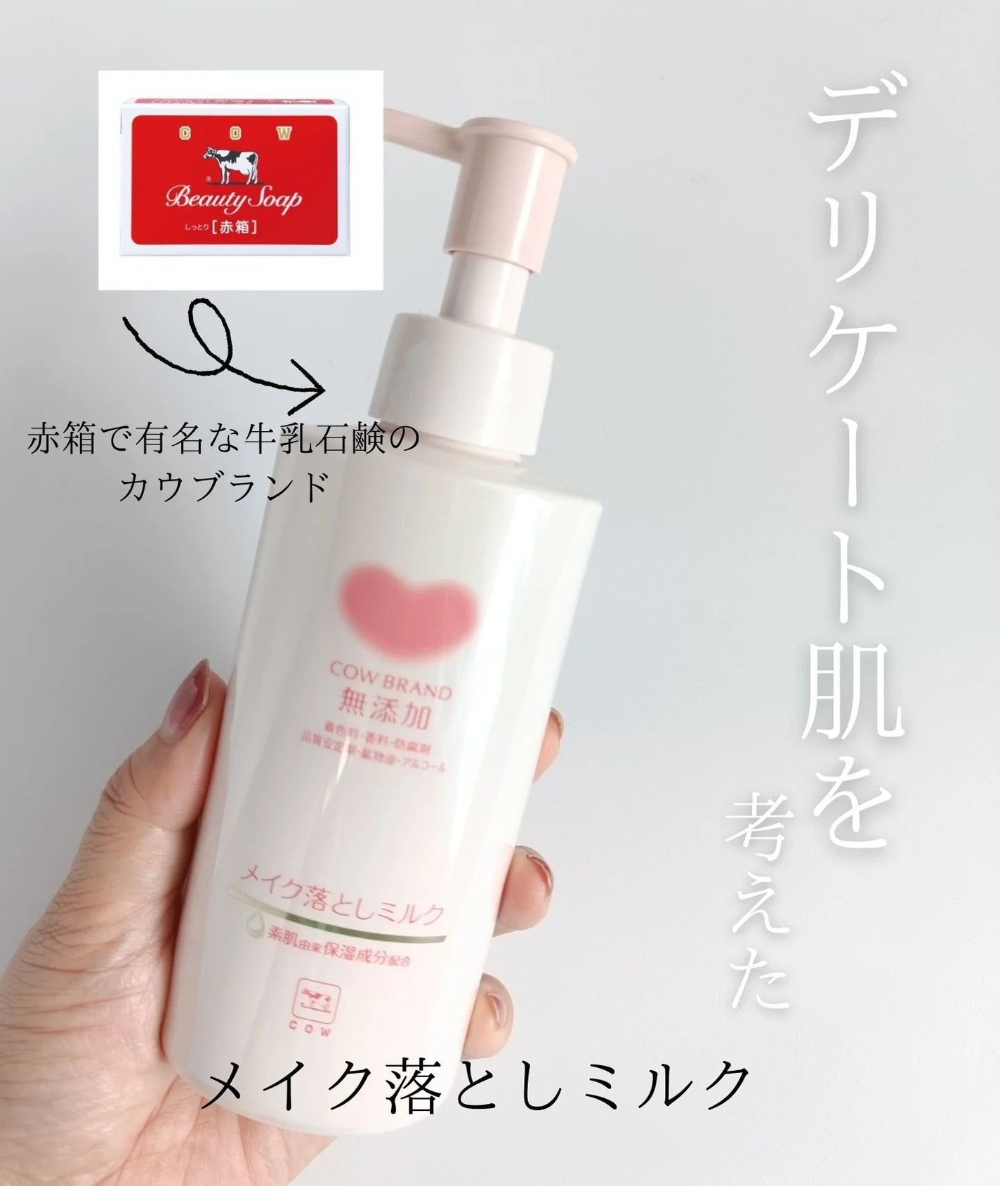 メイク落としミルク/カウブランド無添加/ミルククレンジングを使ったクチコミ(1枚目)