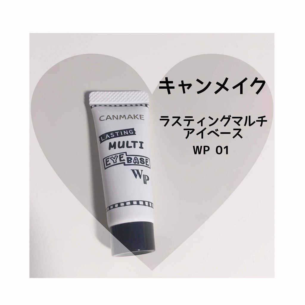 ラスティングマルチアイベース WP/キャンメイク/アイシャドウベースを使ったクチコミ(1枚目)