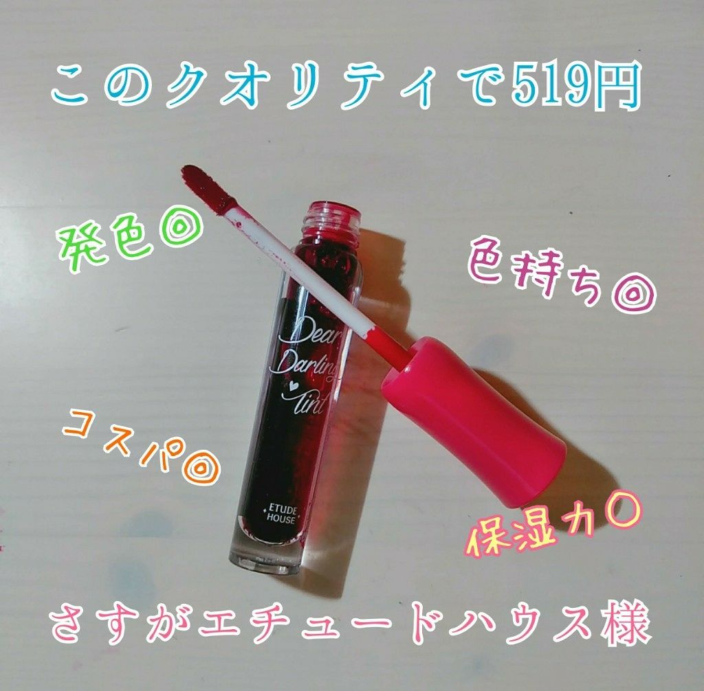 ディアダーリン ウォータージェルティント/ETUDE/リップティントを使ったクチコミ（1枚目）