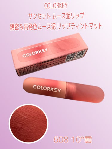 CKムースMリップ(通称：CKムース泥リップ)/COLORKEY/口紅を使ったクチコミ（1枚目）