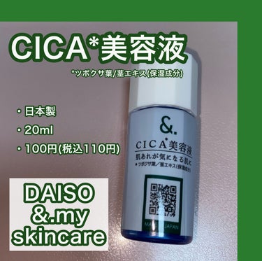 マイスキンケア美容液 CICA/DAISO/美容液を使ったクチコミ（1枚目）