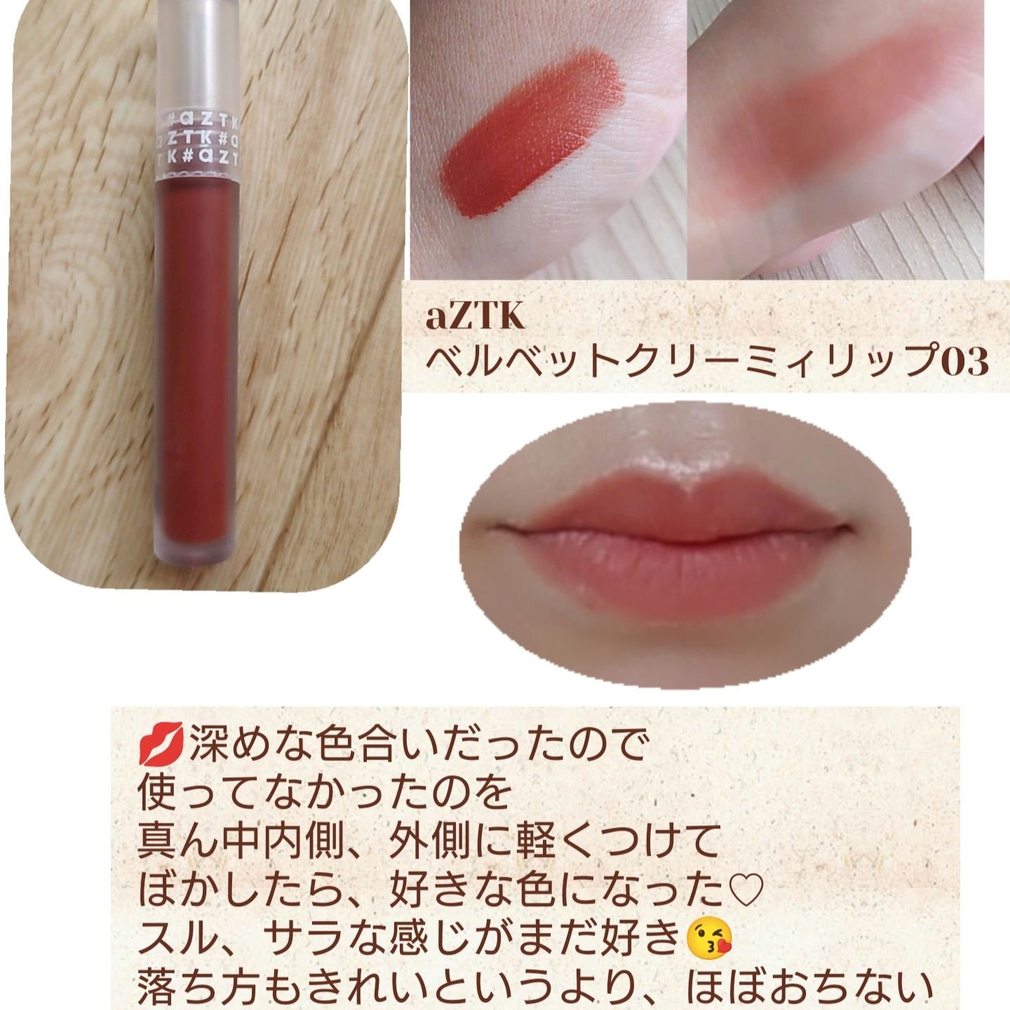 ベルベットクリーミィリップ/aZTK/口紅を使ったクチコミ（1枚目）