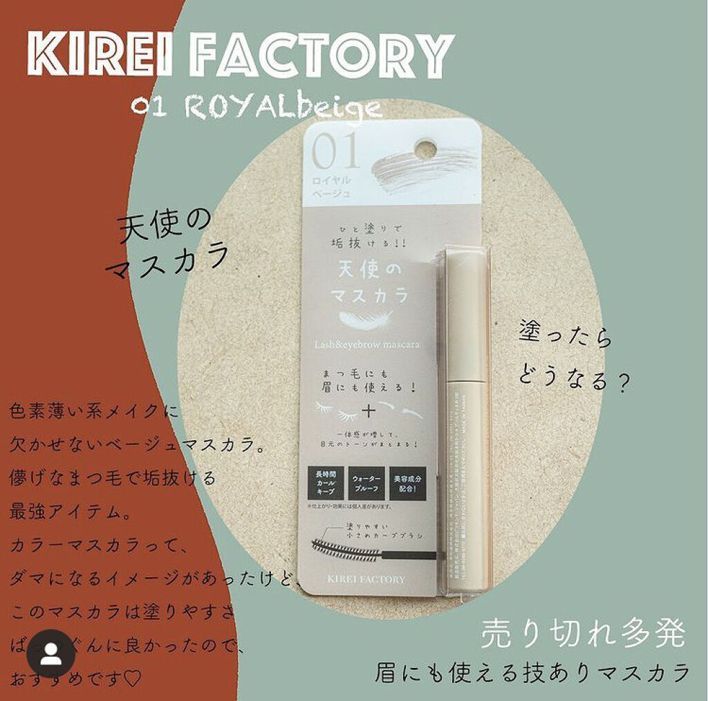 ラッシュ&アイブロウマスカラ/KIREI FACTORY/マスカラを使ったクチコミ（1枚目）