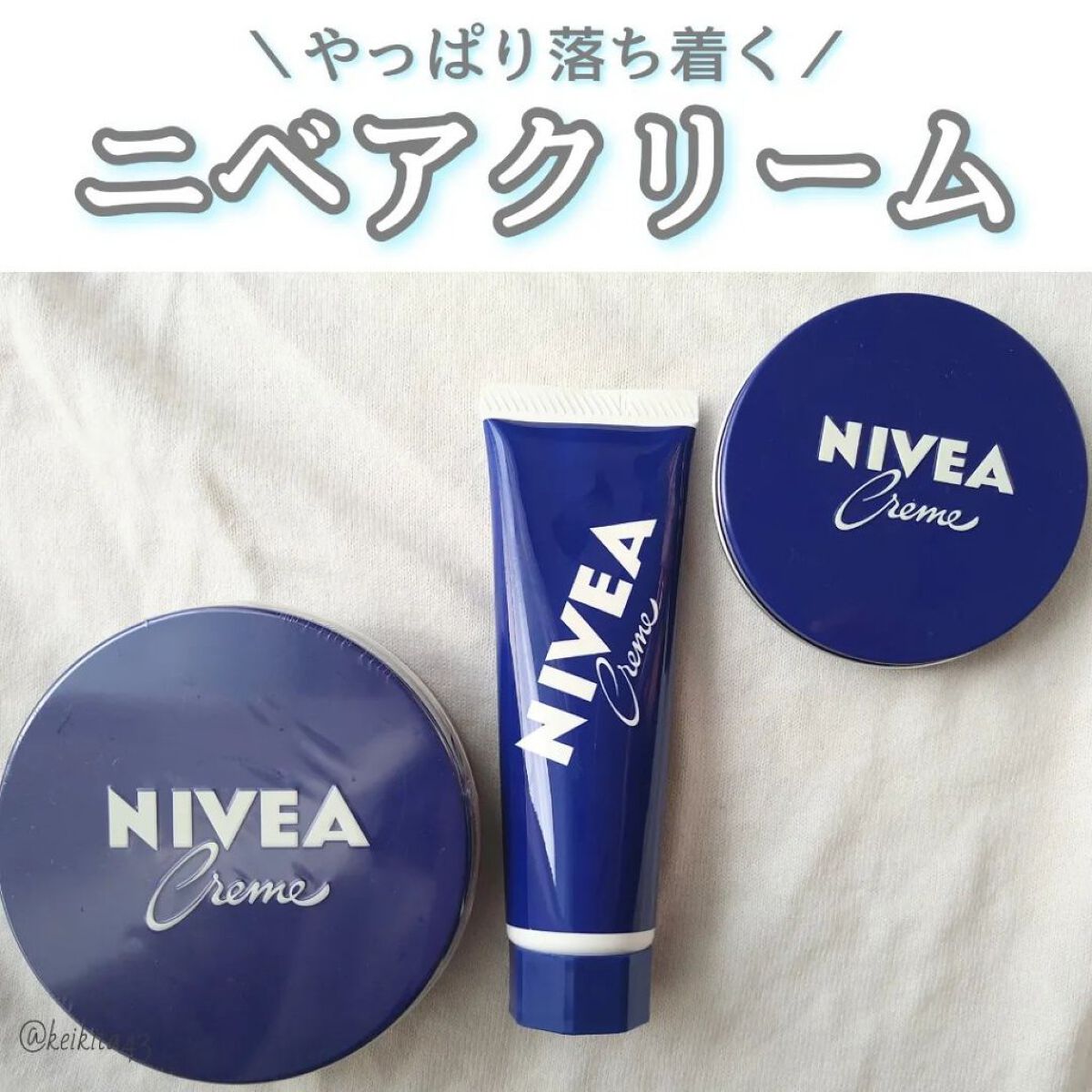 ニベアクリーム/ニベア/ボディクリームを使ったクチコミ（1枚目）