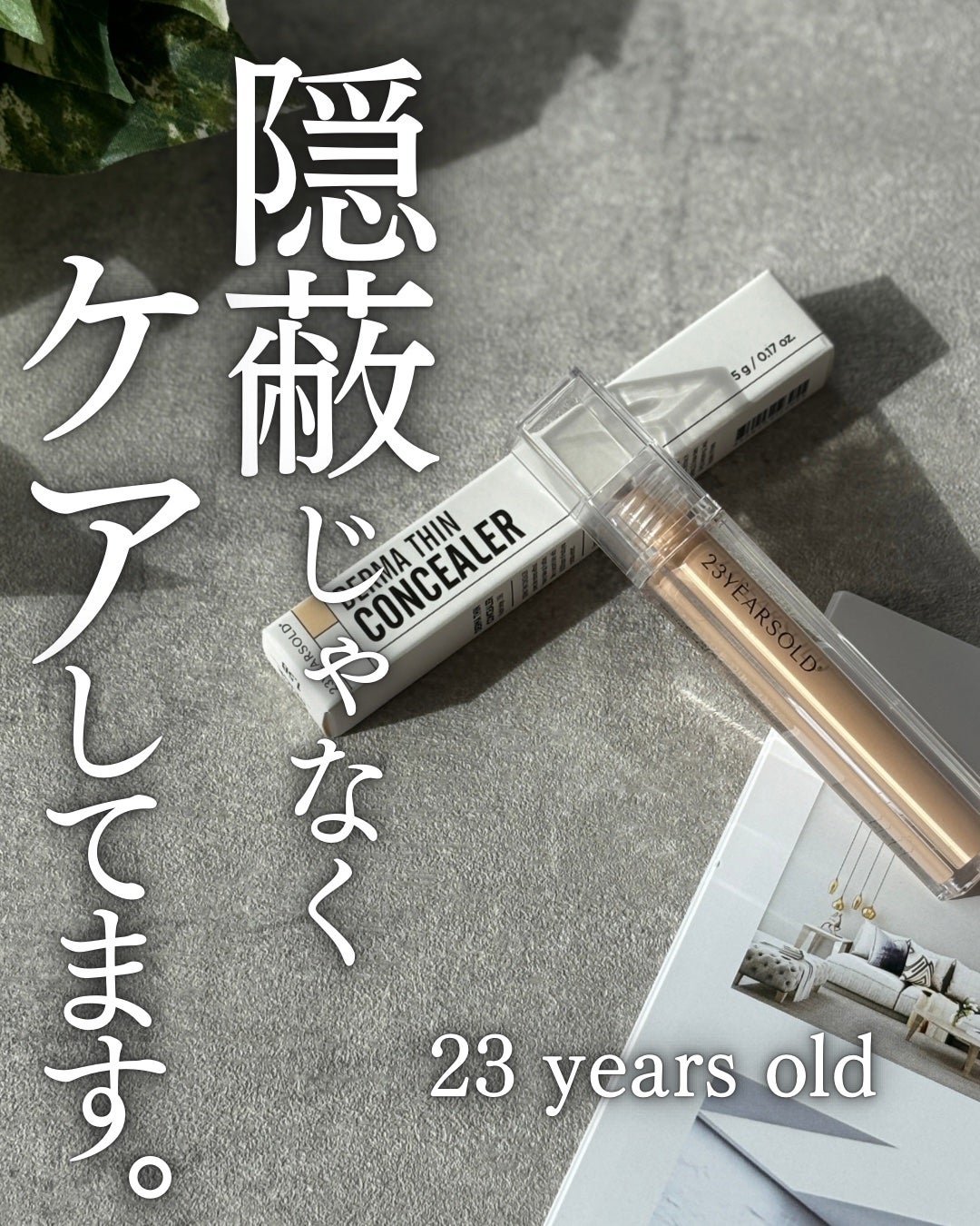 ダーマシンコンシーラー/23years old/リキッドコンシーラーを使ったクチコミ(1枚目)