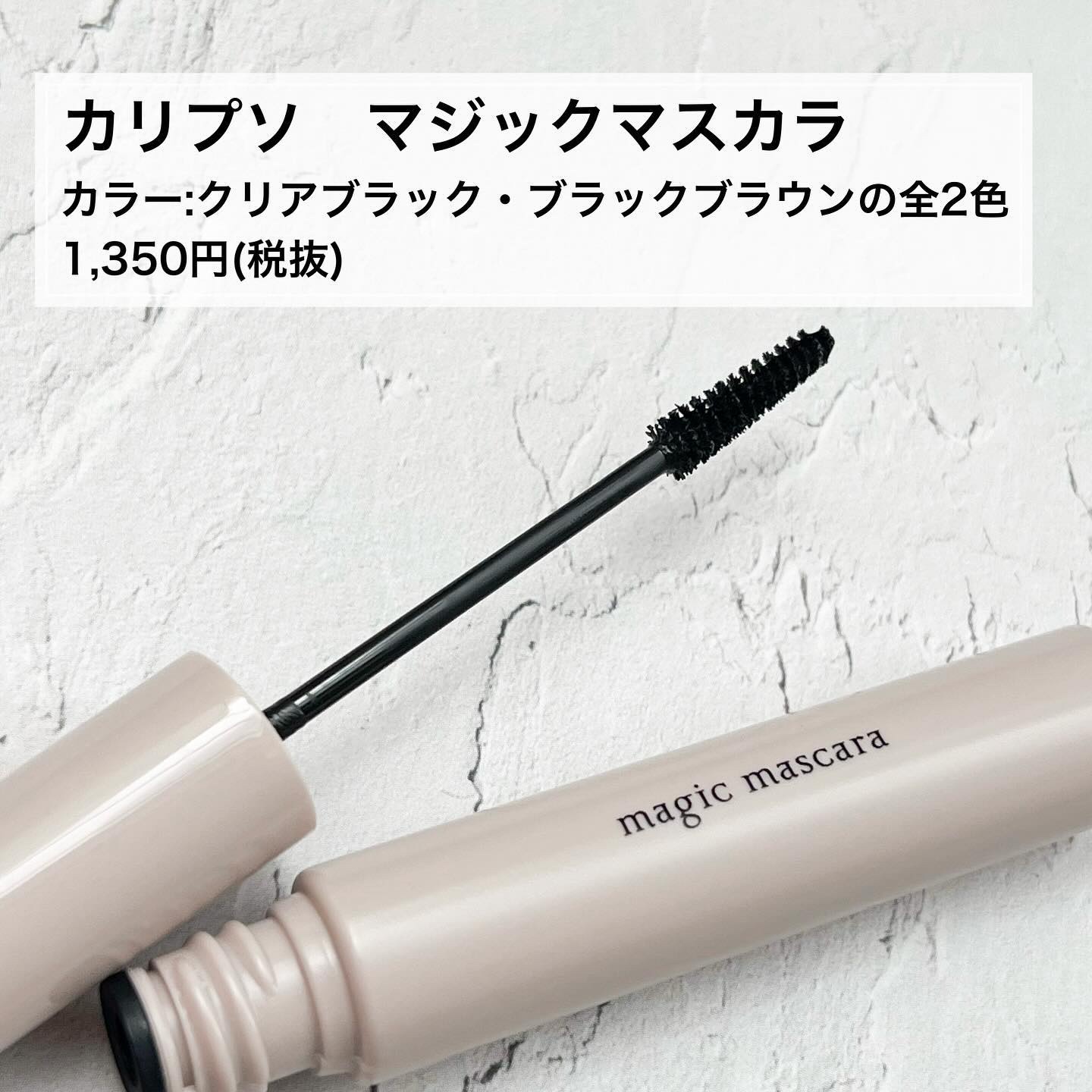 マジックマスカラ  クリアブラック/カリプソ/マスカラを使ったクチコミ（2枚目）