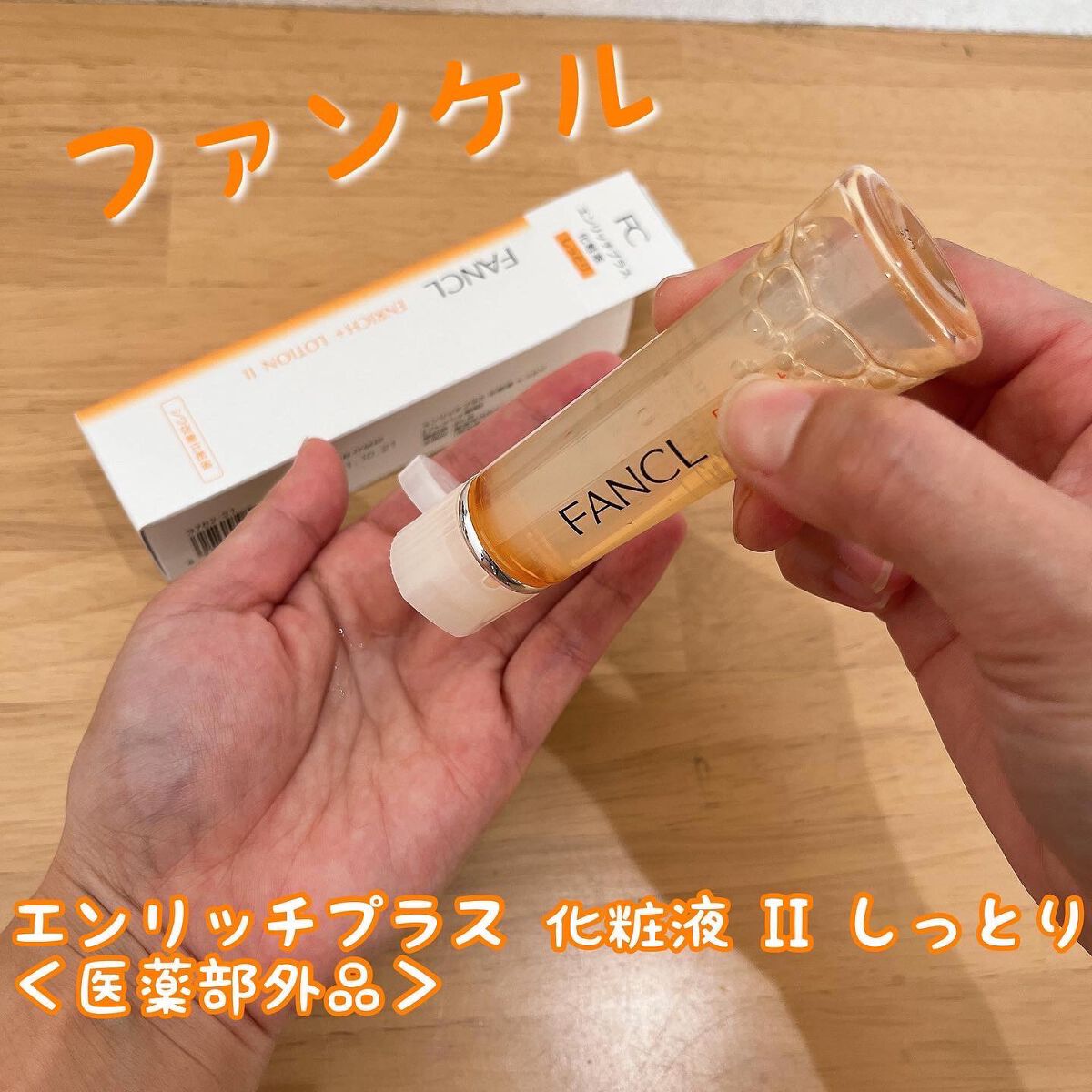 エンリッチプラス 化粧液Ⅱ しっとり <医薬部外品>/ファンケル/化粧水を使ったクチコミ(1枚目)