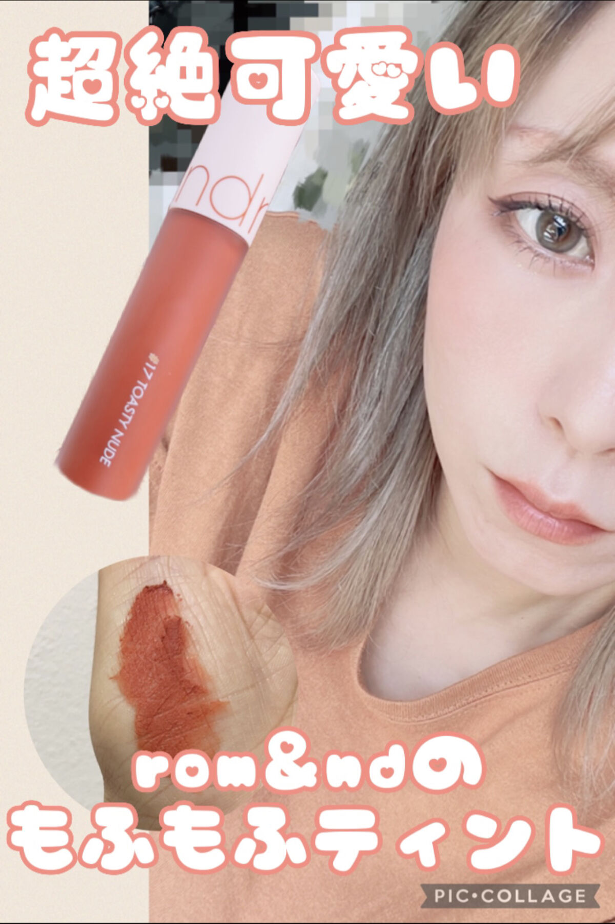 ゼロベルベットティント 17 トースティヌード(TOASTY NUDE)/rom&nd/リップティントを使ったクチコミ（1枚目）