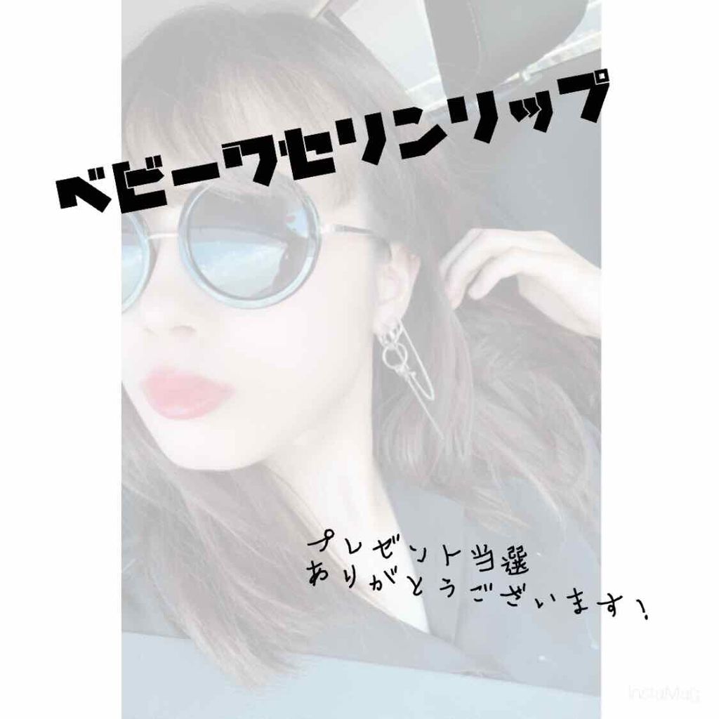 ベビーワセリンリップ/健栄製薬/リップクリームを使ったクチコミ（1枚目）