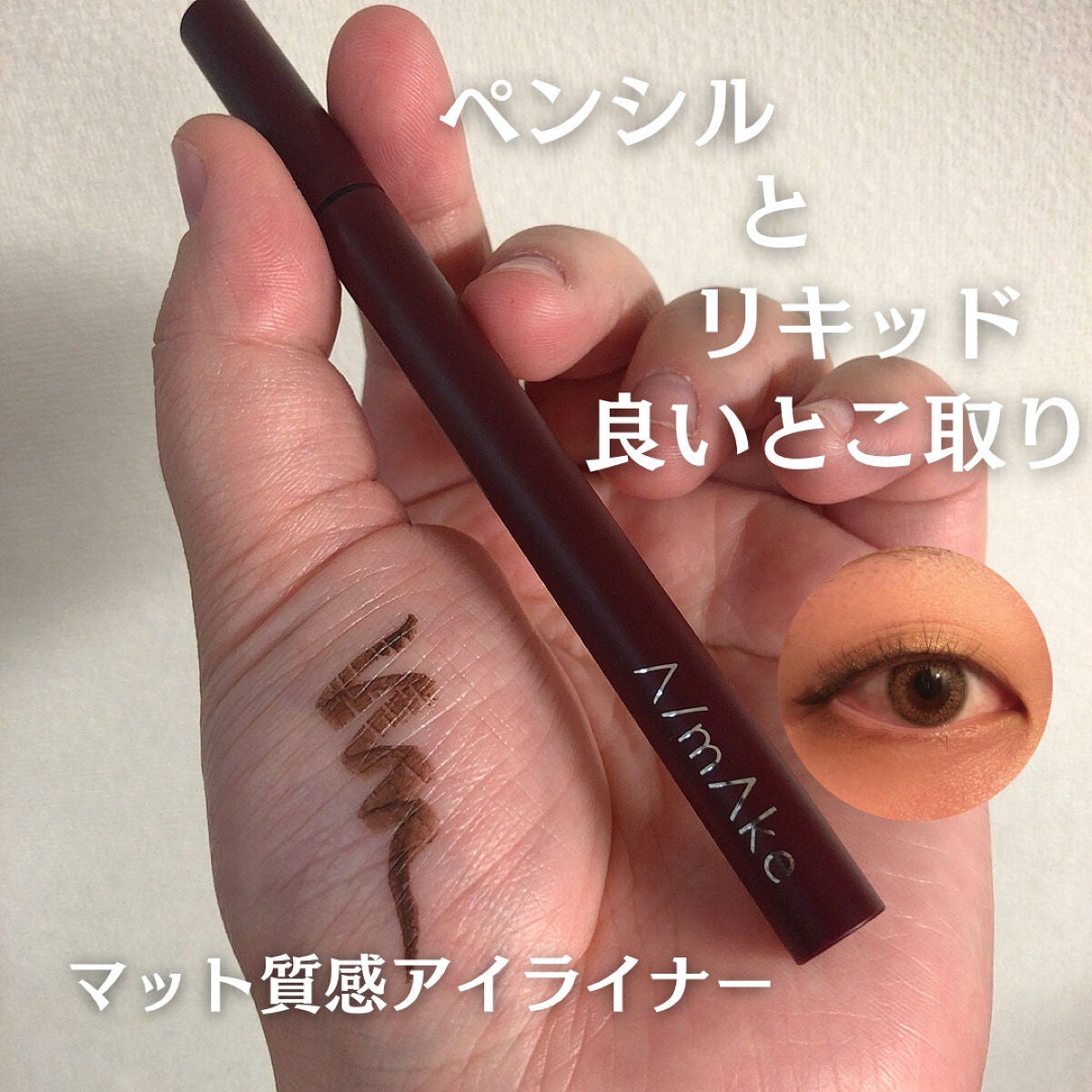 エーメイク マットリキッドアイライナー /A/mAke/リキッドアイライナーを使ったクチコミ(1枚目)