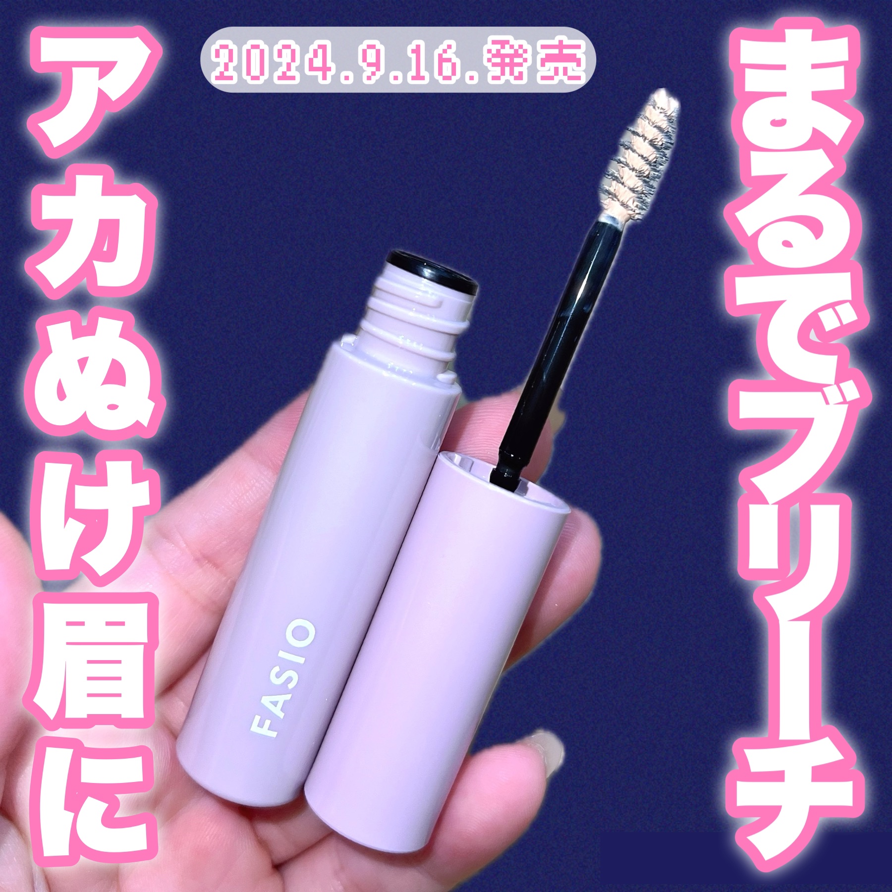 FASIO まゆ消し マスカラのクチコミ「ファシオさまからいただきました🎁

ブリーチしたようなアカぬけ眉になれる「まゆ消しマスカラ」が.....」（1枚目）